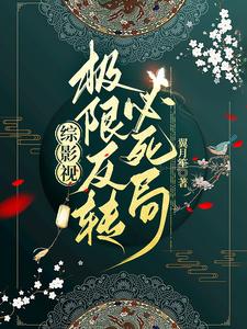 综影视:极限反转必死局