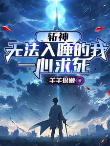 斩神:无法入睡的我,一心求死