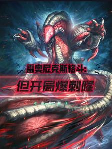 雷奥尼克斯格斗:但开局爆刺隆
