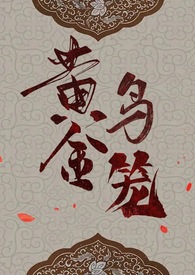 黄金鸟笼(女尊NP)